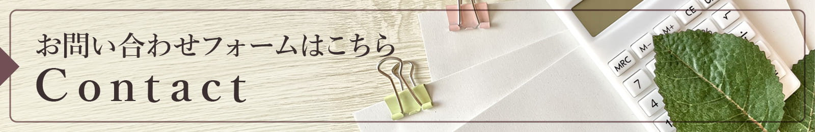 お問い合わせフォームはこちら