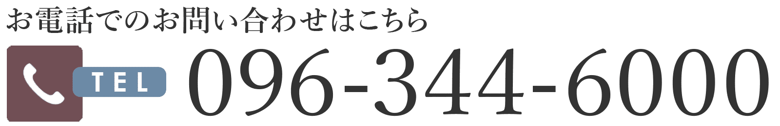 お電話でのお問い合わせはこちら 096-344-6000
